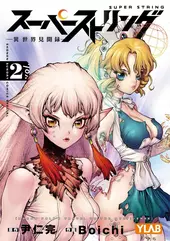 Super String: Marco Polo's Travel To The Multiverse Vol. 2