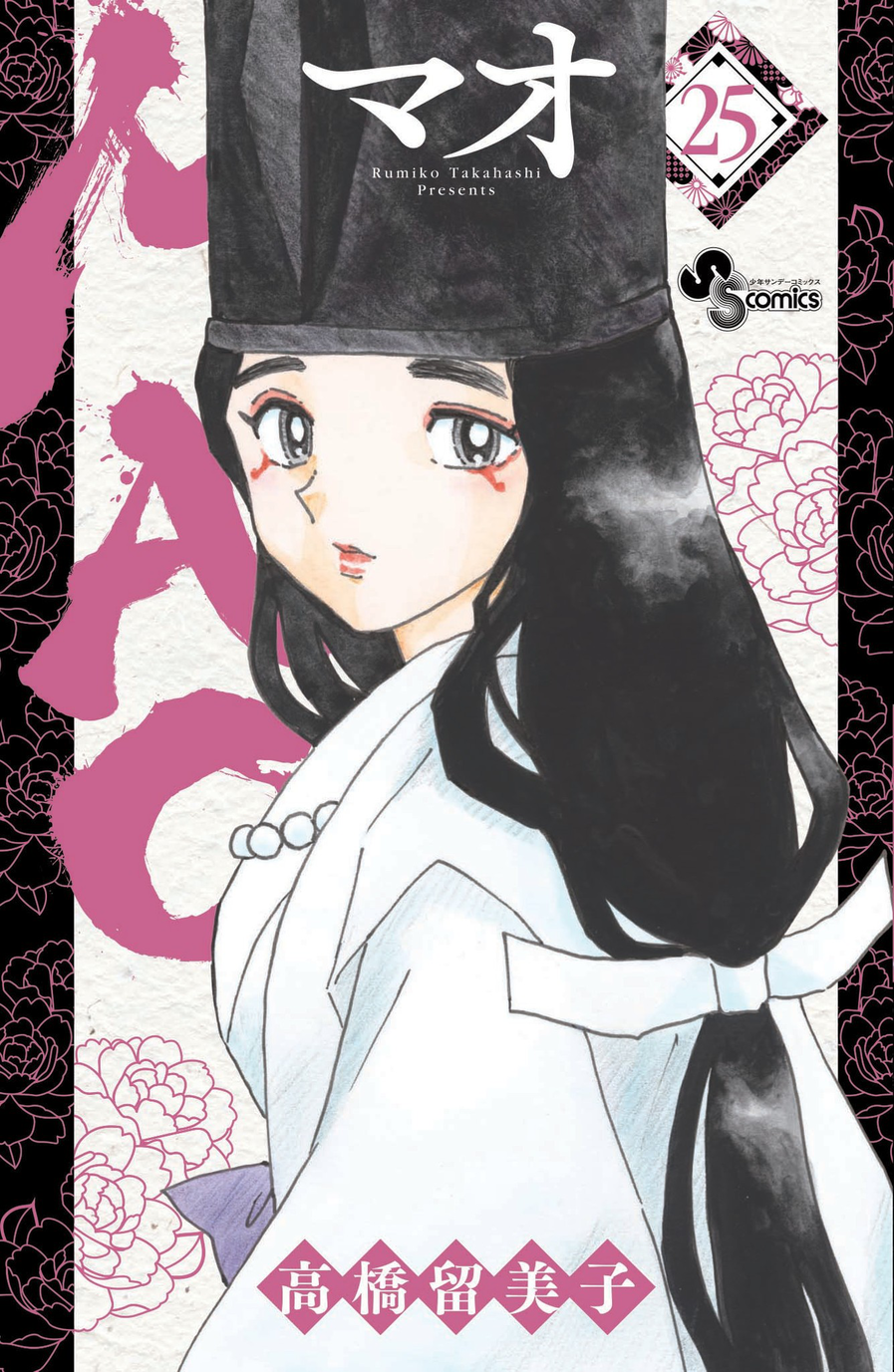 MAO°・*: Mao Vol. 25