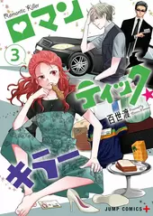 Romantic Killer 03